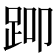 𬦨