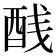 𬪨