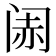 𬮨