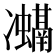 𭂨