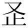 𭆨