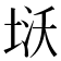 𭎨