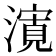 𭲨