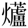 𭶨