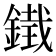 𮢨