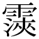 𮦨