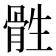 𮪨