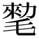 𰚨