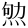 𰞨