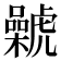 𰲨