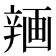 𰺨