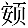 𱂨