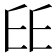 𠂩