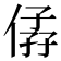 𠊩