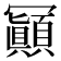 𠖩