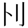 𠚩