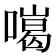 𠾩