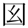 𡆩