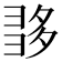 𡖩