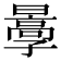 𡦩