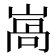𡺩