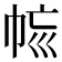 𢂩