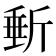 𣂩
