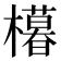 𣞩