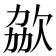 𣢩
