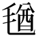 𣮩