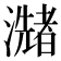 𤂩