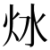 𤆩