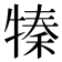 𤚩