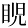 𥆩