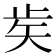 𥎩