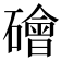 𥖩