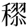 𥢩