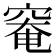 𥦩