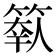 𥲩
