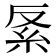 𥾩