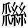 𦆩