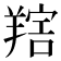 𦎩