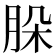𦚩