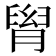 𦞩