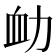 𧖩