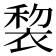 𧚩