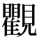 𧢩