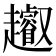 𧾩