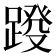 𨂩