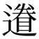 𨖩